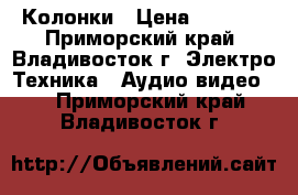 Колонки › Цена ­ 1 500 - Приморский край, Владивосток г. Электро-Техника » Аудио-видео   . Приморский край,Владивосток г.